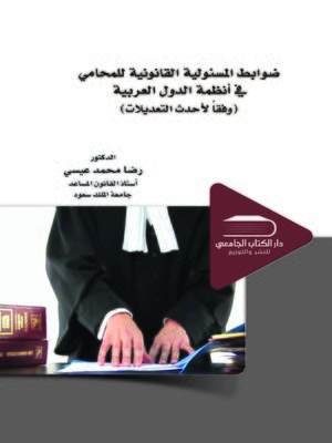 cover image of ضوابط المسئولية القانونية للمحامي في أنظمة الدول العربية (وفقا لأحدث التعديلات)